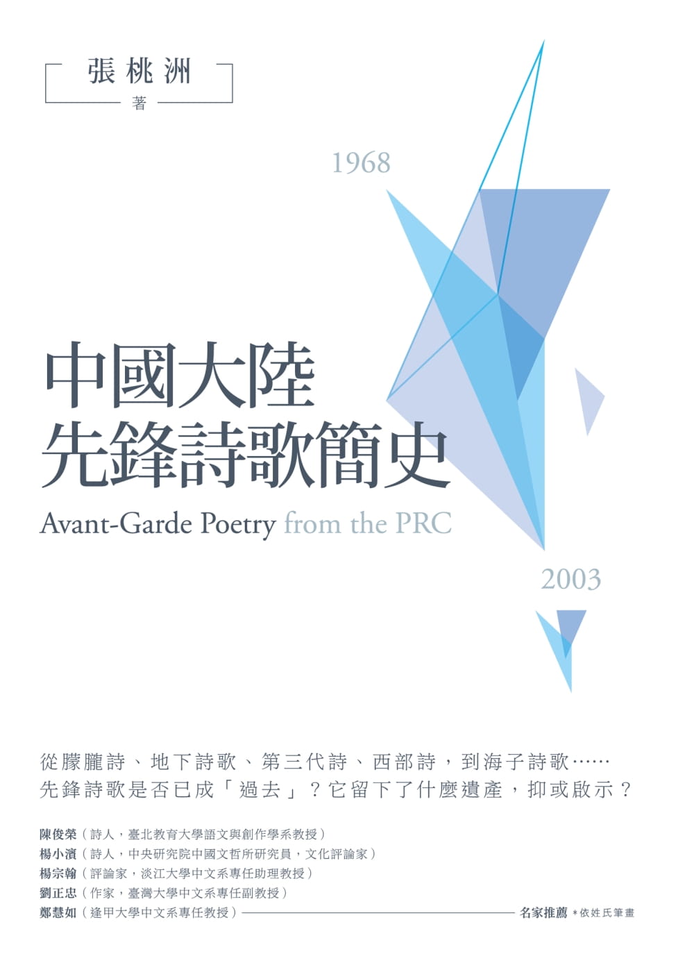 中國大陸先鋒詩歌簡史（1968-2003）