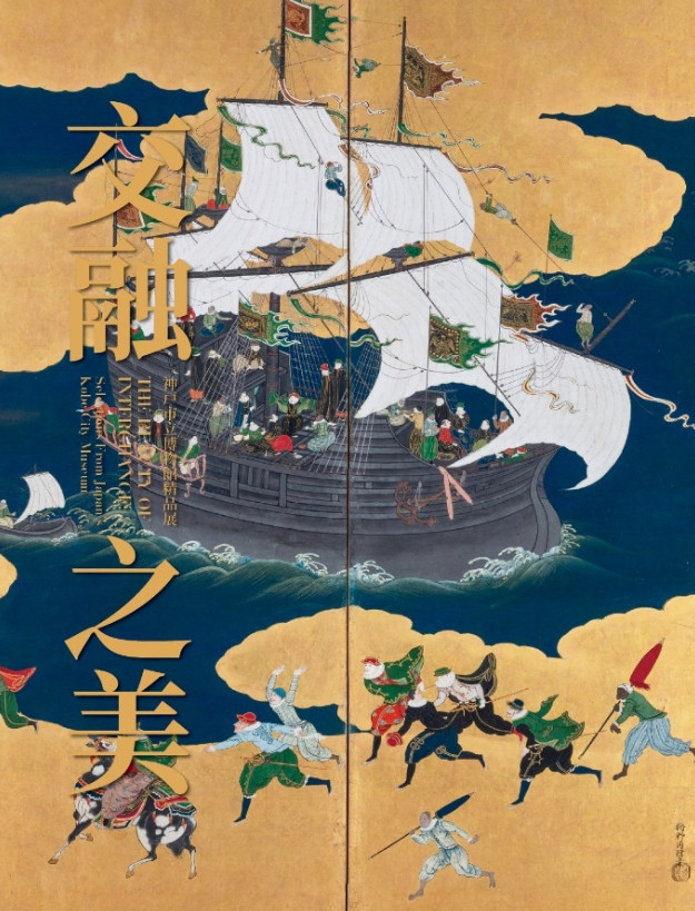 交融之美－－神戶市立博物館精品展