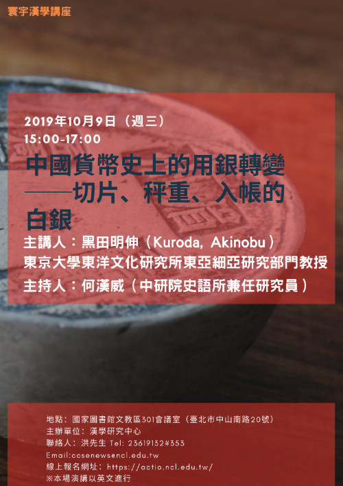 【演講】黑田明伸：中國貨幣史上的用銀轉變──切片、秤重、入帳的白銀