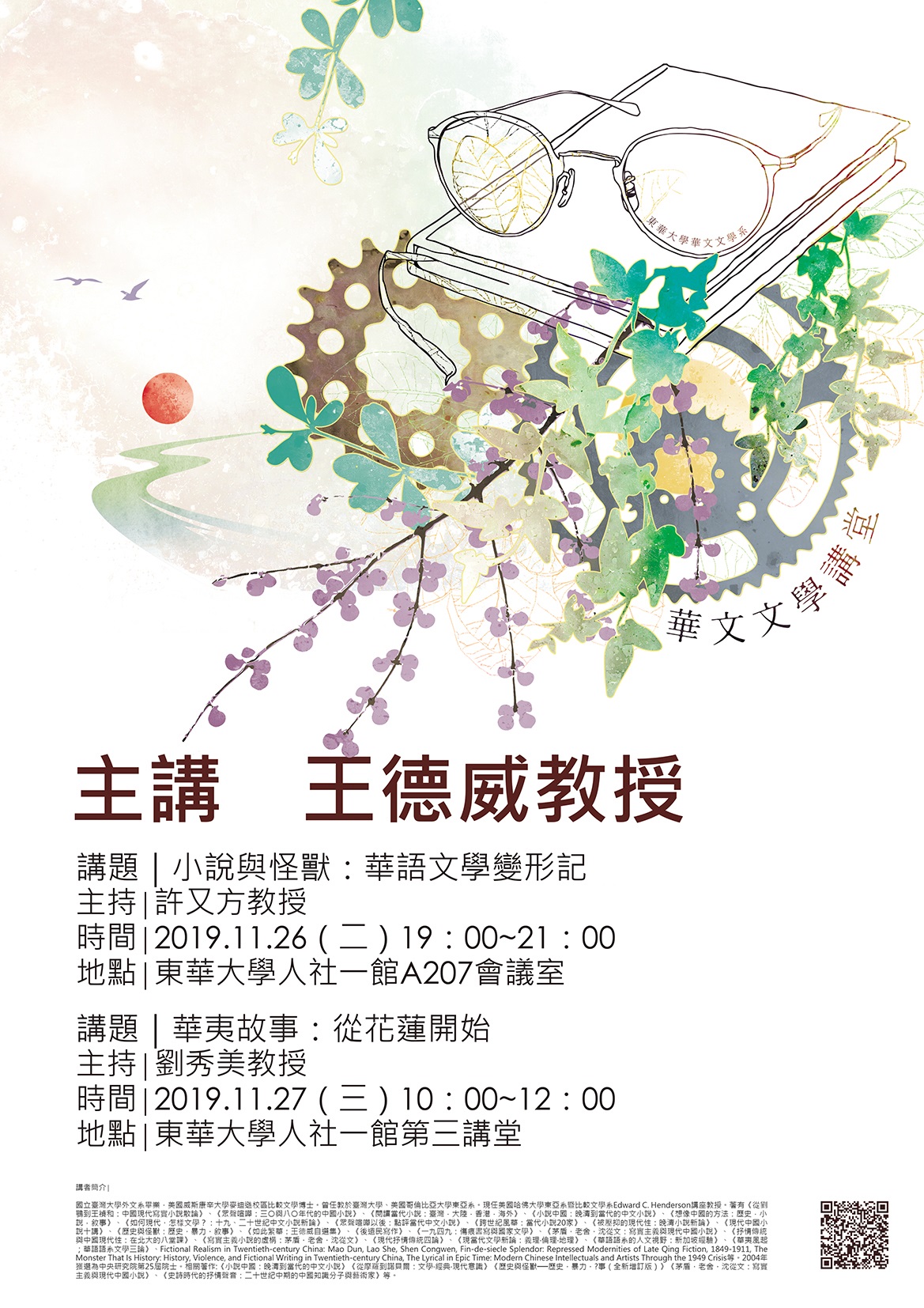 【演講】王德威專題演講