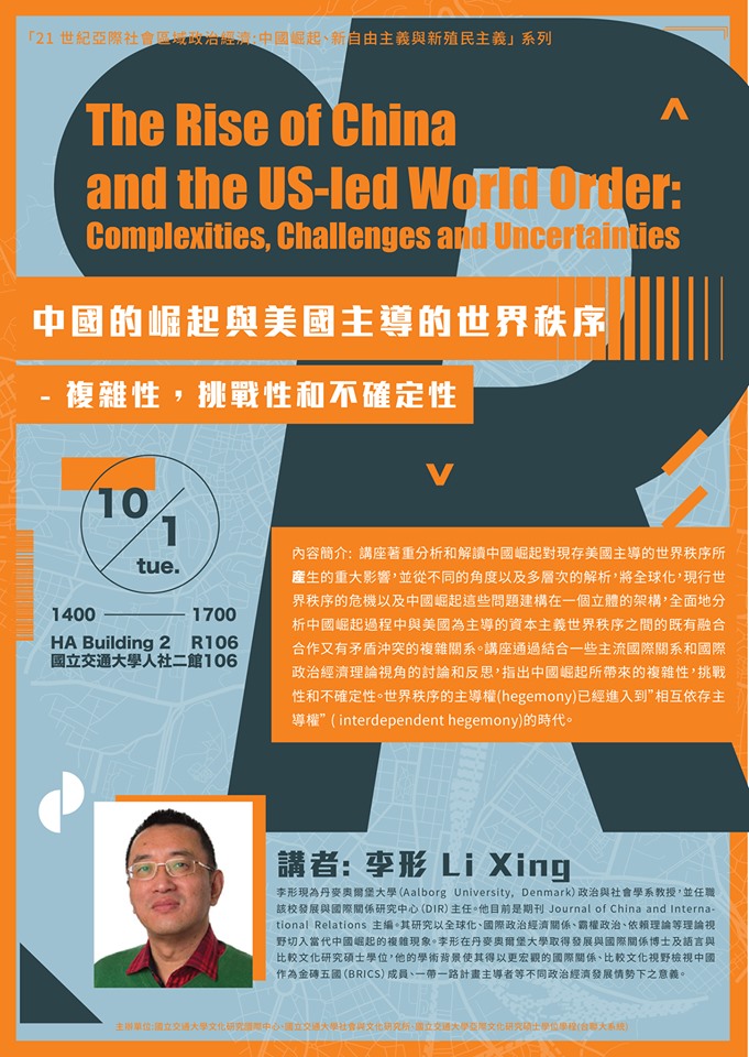 【演講】李形：中國的崛起與美國主導的世界秩序──複雜性，挑戰性和不確定性