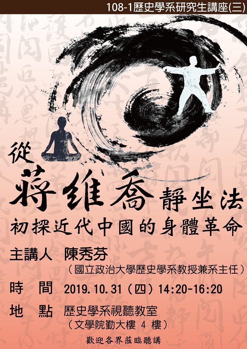 【演講】從蔣維喬靜坐法初探近代中國的身體革命