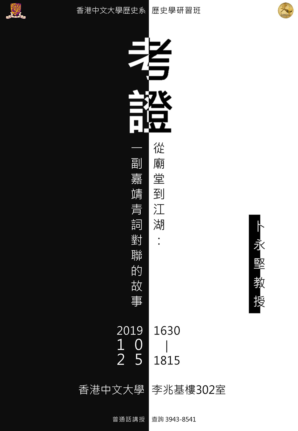 【演講】卜永堅：考證──從廟堂到江湖：一副嘉靖青詞對聯的故事
