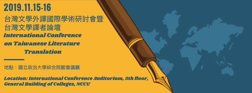 2019第三屆台灣文學外譯國際學術研討會暨台灣文學譯者論壇