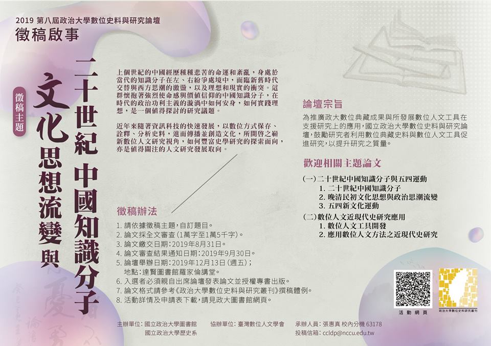 2019第八屆數位史料與研究論壇