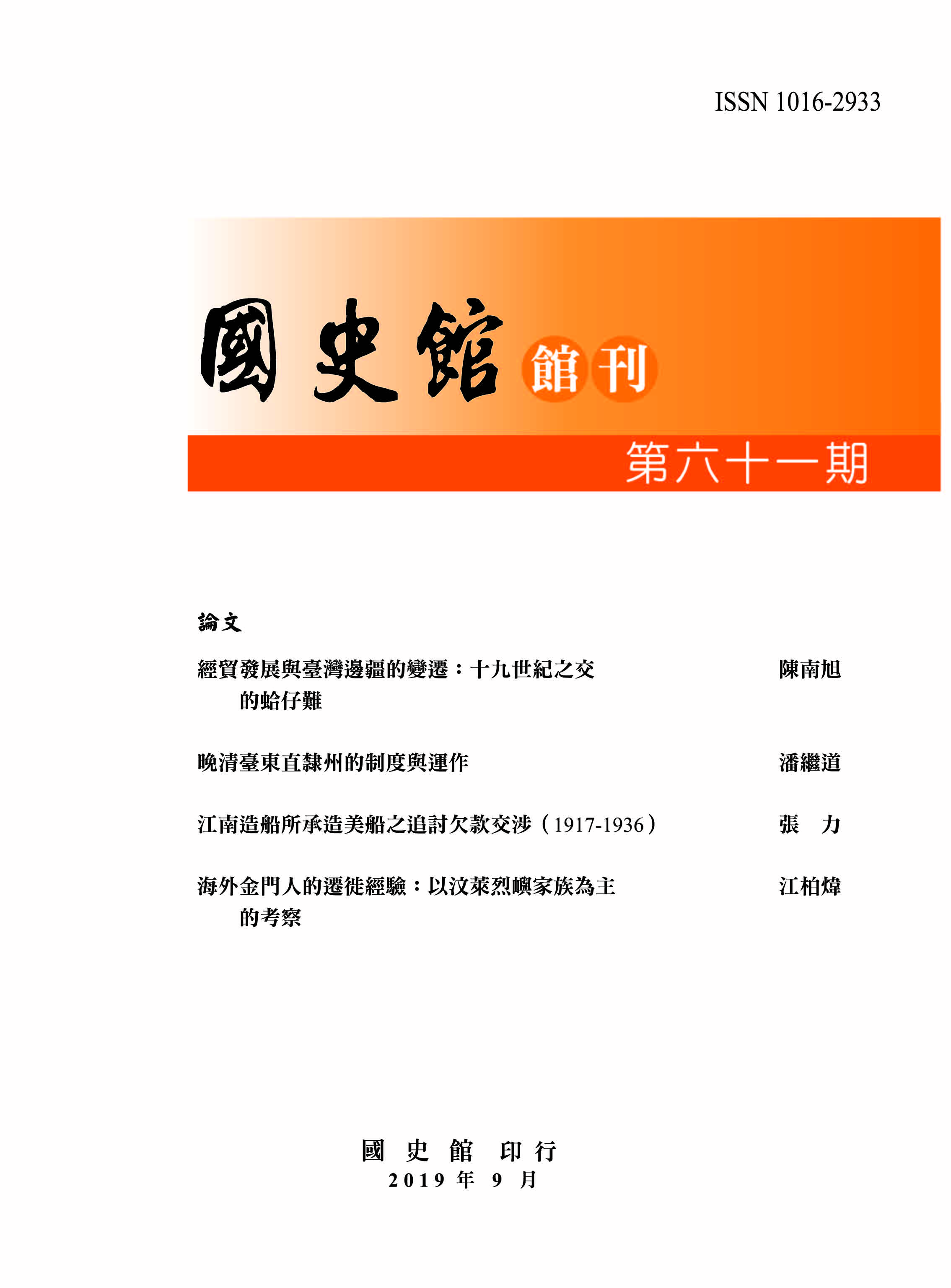 國史館館刊第61期