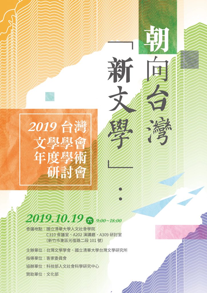 朝向臺灣「新文學」：2019臺灣文學學會年度學術研討會