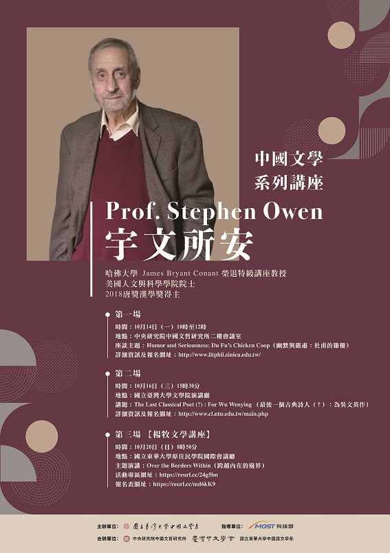 【系列演講】宇文所安系列演講