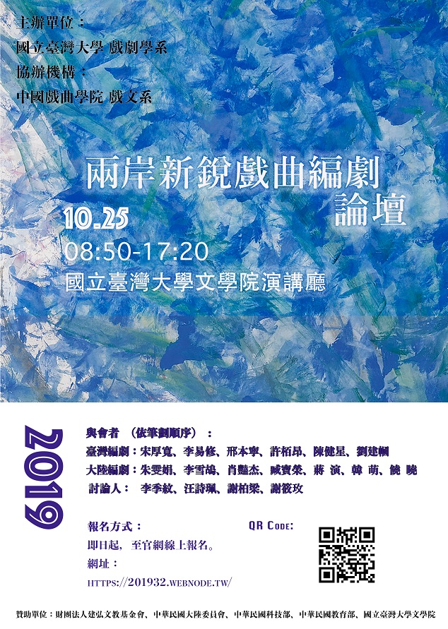 2019年兩岸新銳戲曲編劇論壇