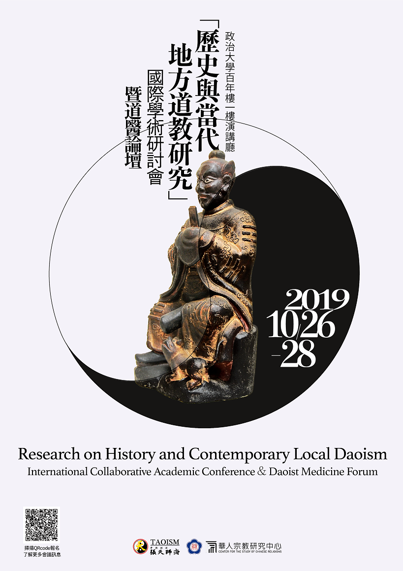 2019「歷史與當代地方道教研究」國際學術研討會暨道醫論壇