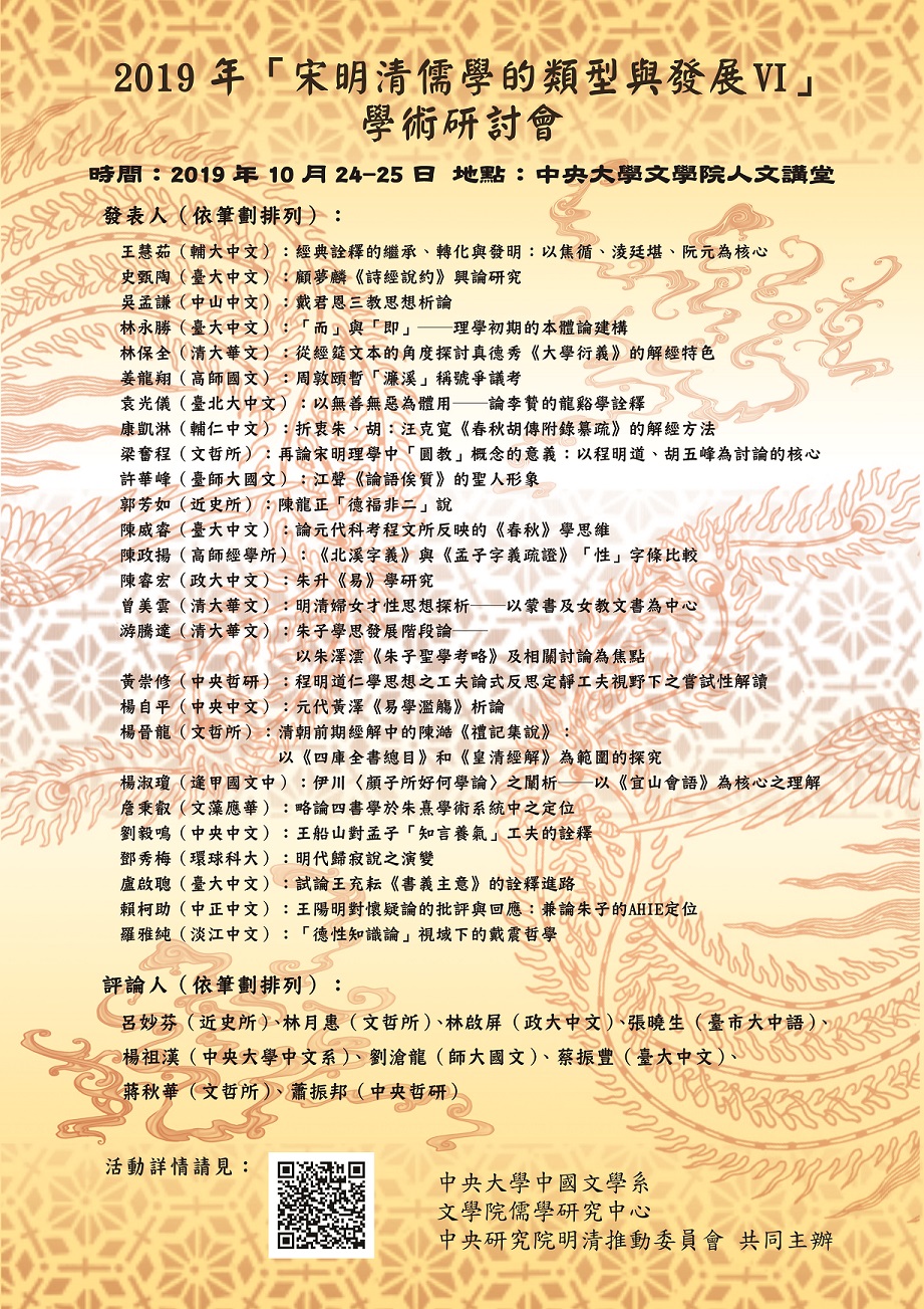 「宋明清儒學的類型與發展VI」學術研討會
