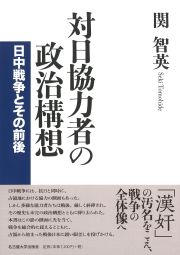 対日協力者の政治構想：日中戦争とその前後