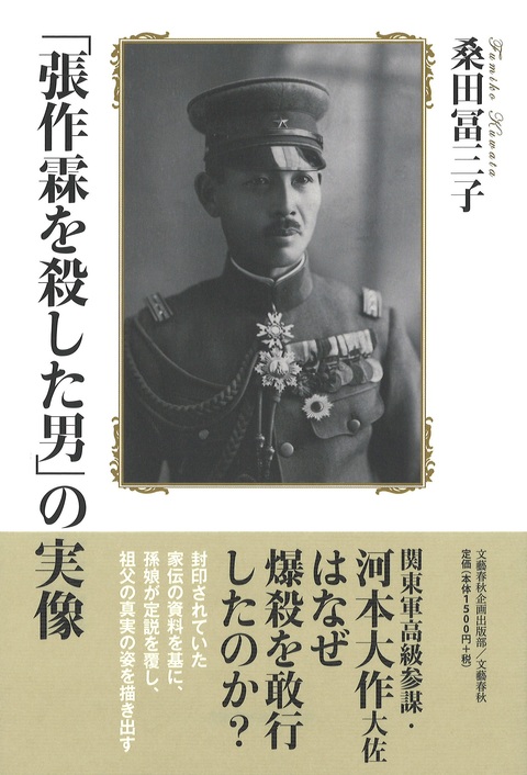「張作霖を殺した男」の実像