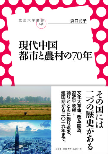 現代中国：都市と農村の70年