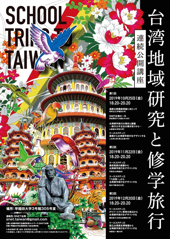 【系列演講】「台湾地域研究と修学旅行」連続公開講座