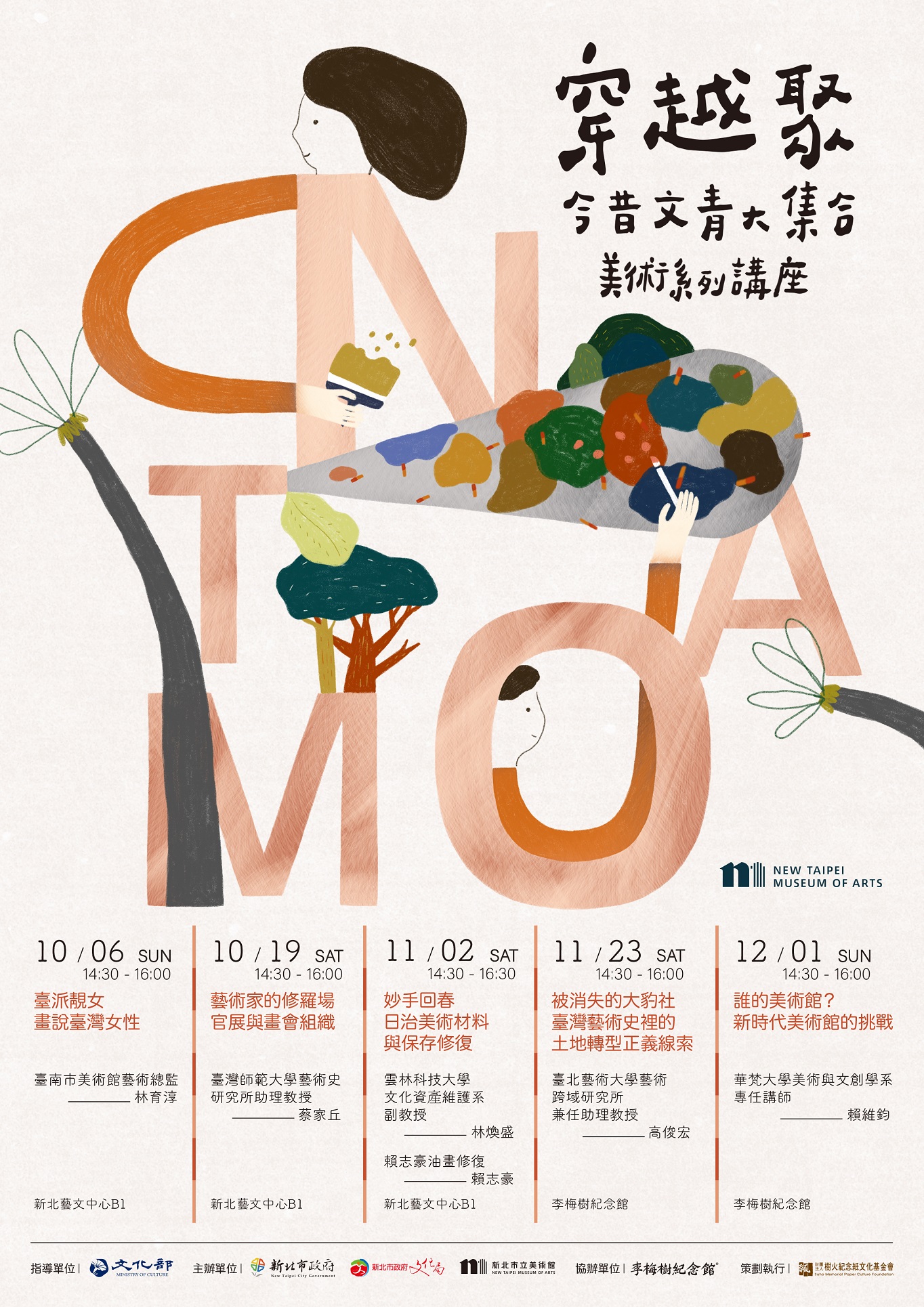 【系列演講】穿越聚：今昔文青大集合 美術系列講座