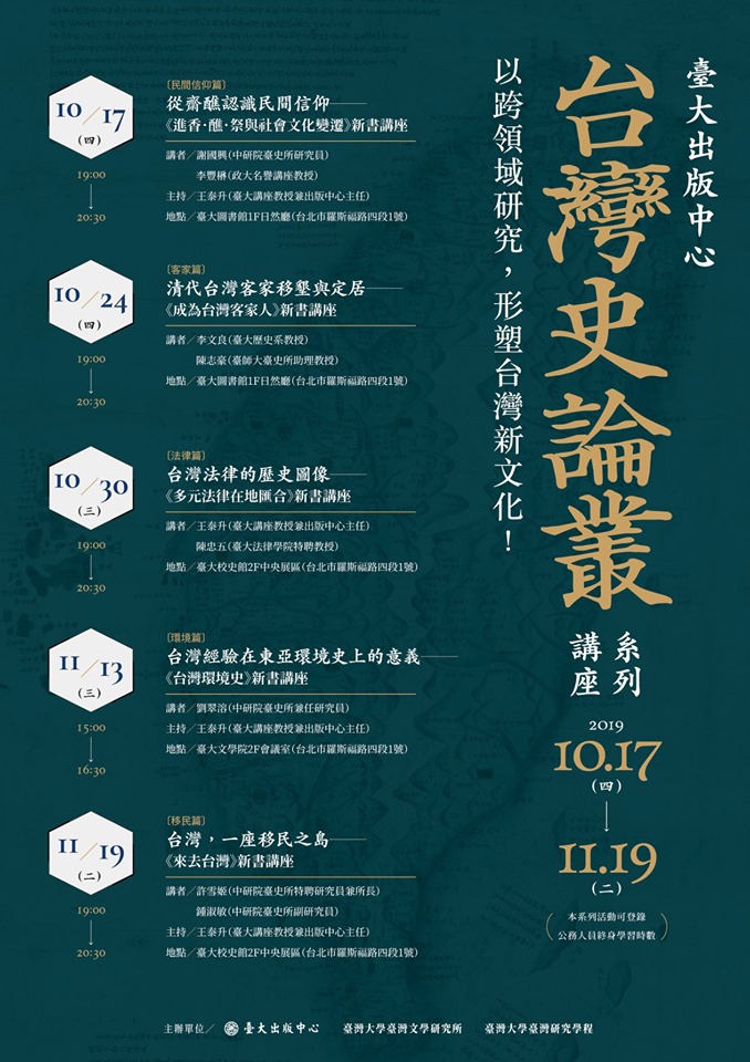 【系列演講】台灣史論叢系列講座