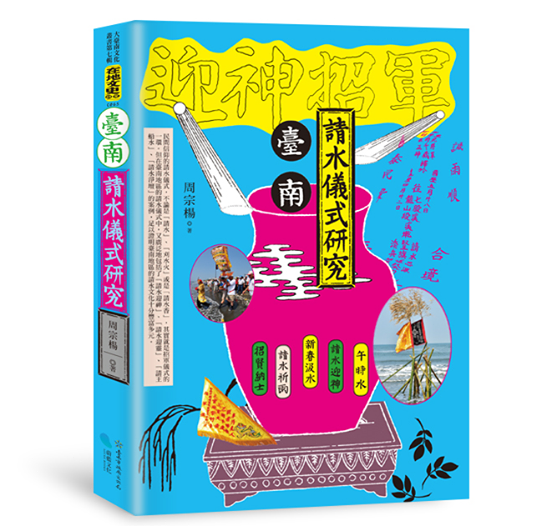 臺南請水儀式研究