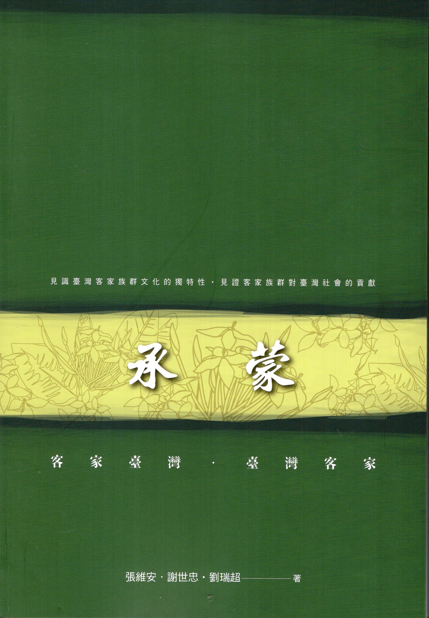 承蒙：客家臺灣‧臺灣客家