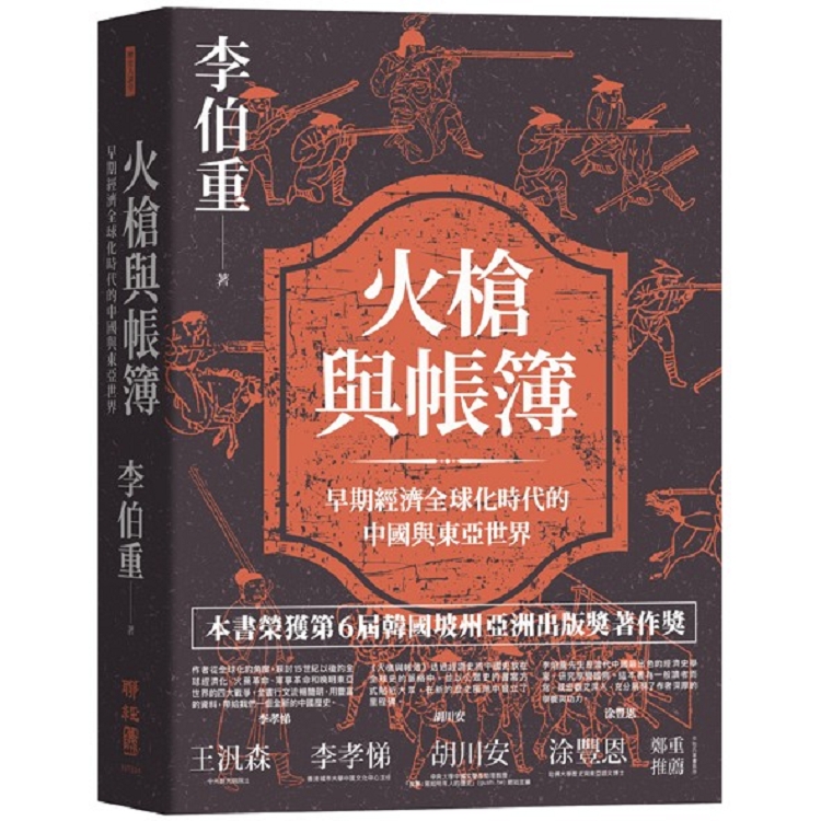 火槍與帳簿：早期經濟全球化時代的中國與東亞世界