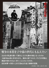 昭和の記憶：舊満州に消えた父の姿を追って