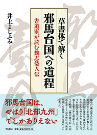 草書體で解く邪馬台國への道程：書道家が読む魏志倭人伝