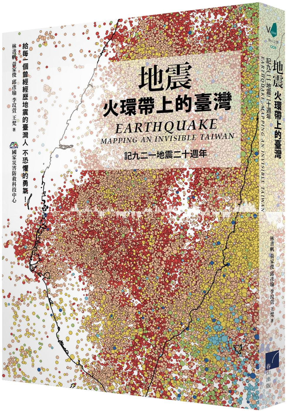 地震：火環帶上的臺灣