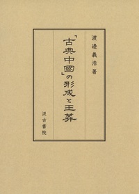「古典中國」の形成と王莽