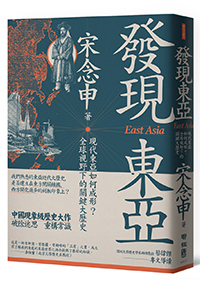 發現東亞：現代東亞如何成形？全球視野下的關鍵大歷史