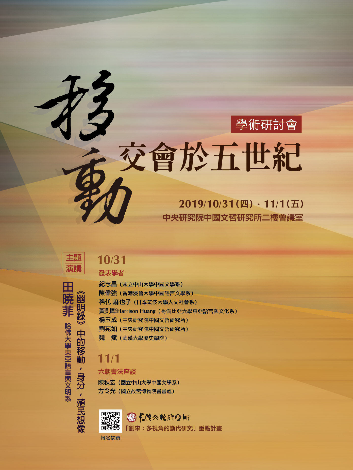 「移動：交會於五世紀」學術研討會