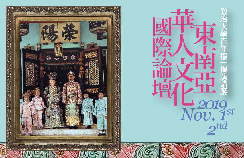 東南亞華人文化國際論壇：處境與展望