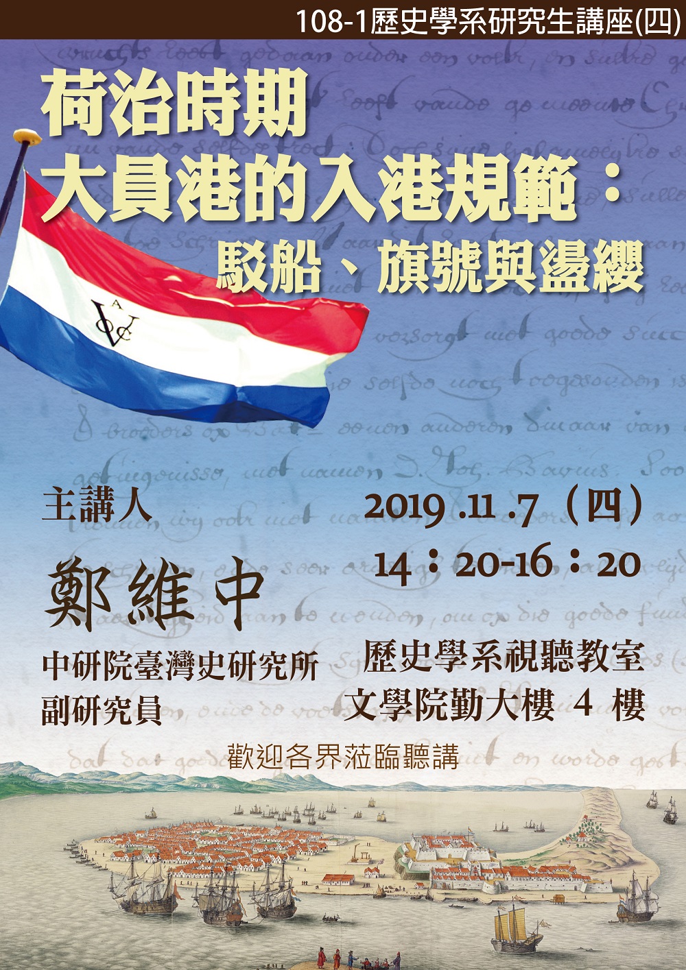 【演講】鄭維中：荷治時期大員港的入港規範：駁船、旗號與盪纓
