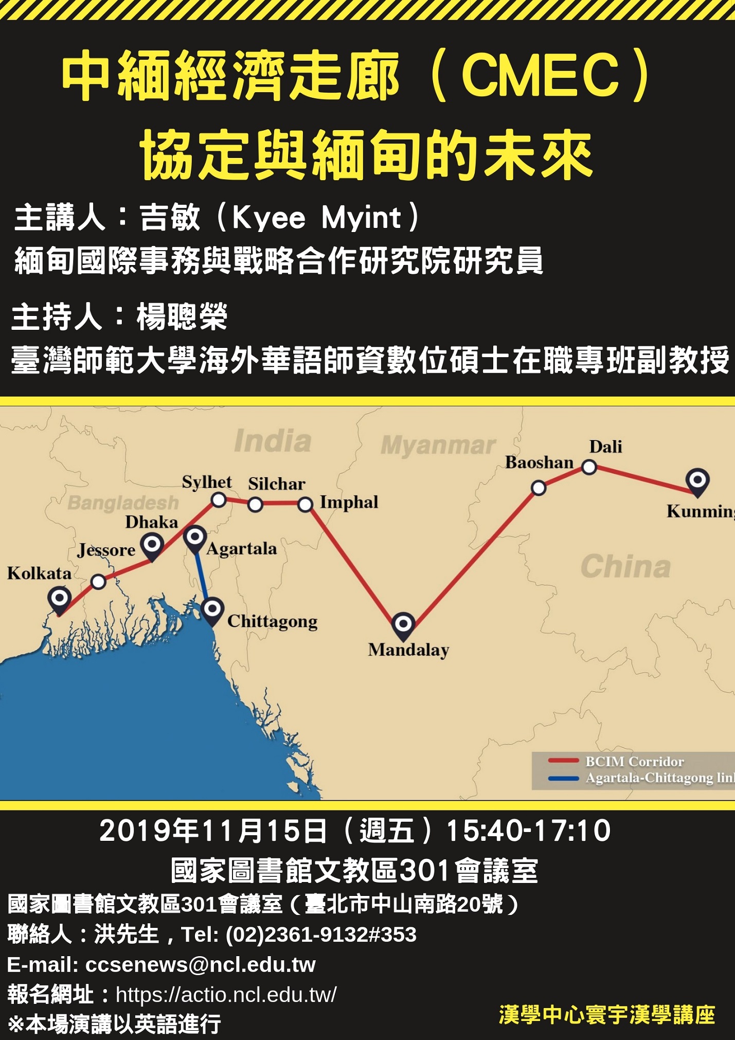 【演講】吉敏：中緬經濟走廊（CMEC）協定與緬甸的未來