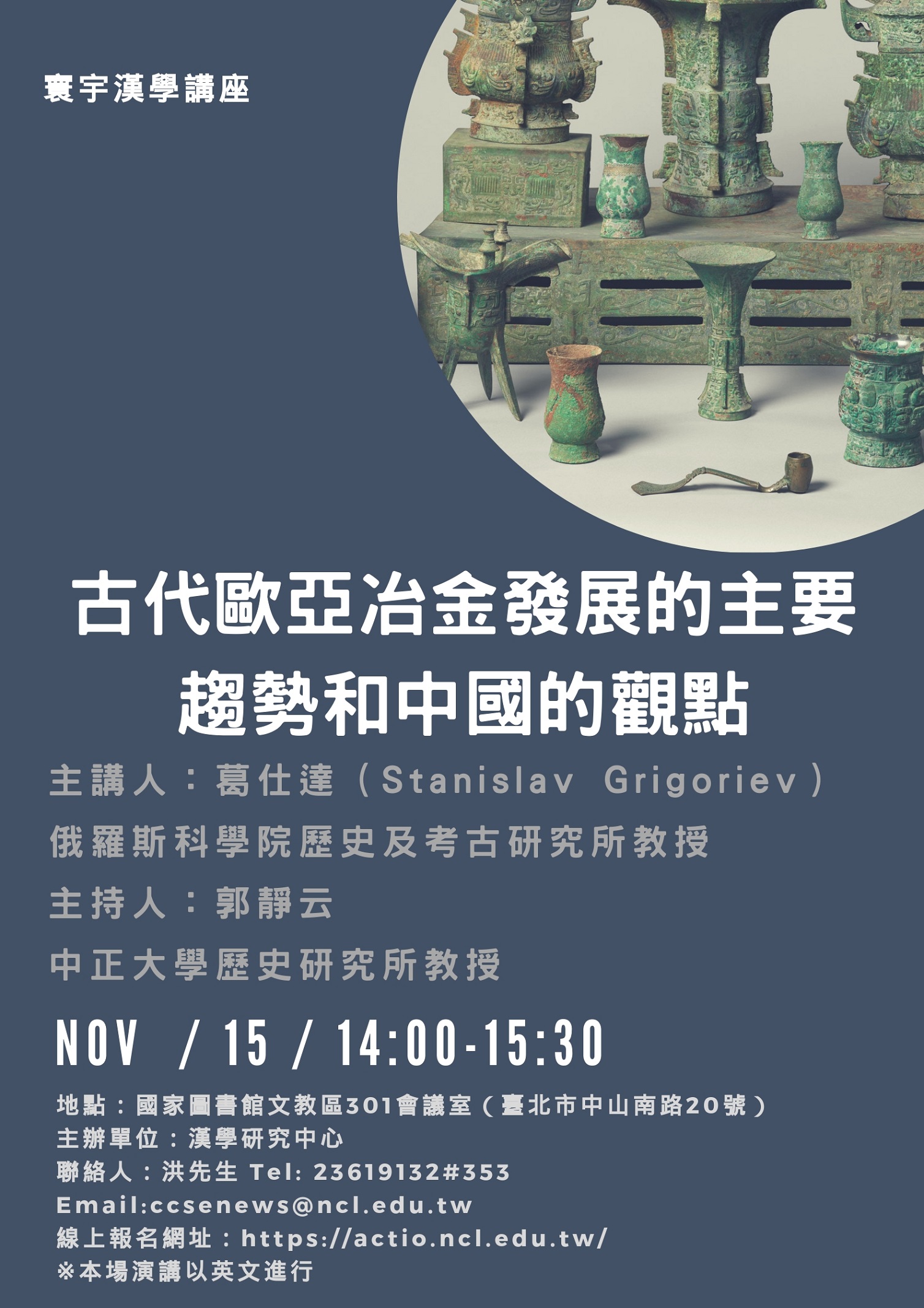 【演講】葛仕達：古代歐亞冶金發展的主要趨勢和中國的觀點