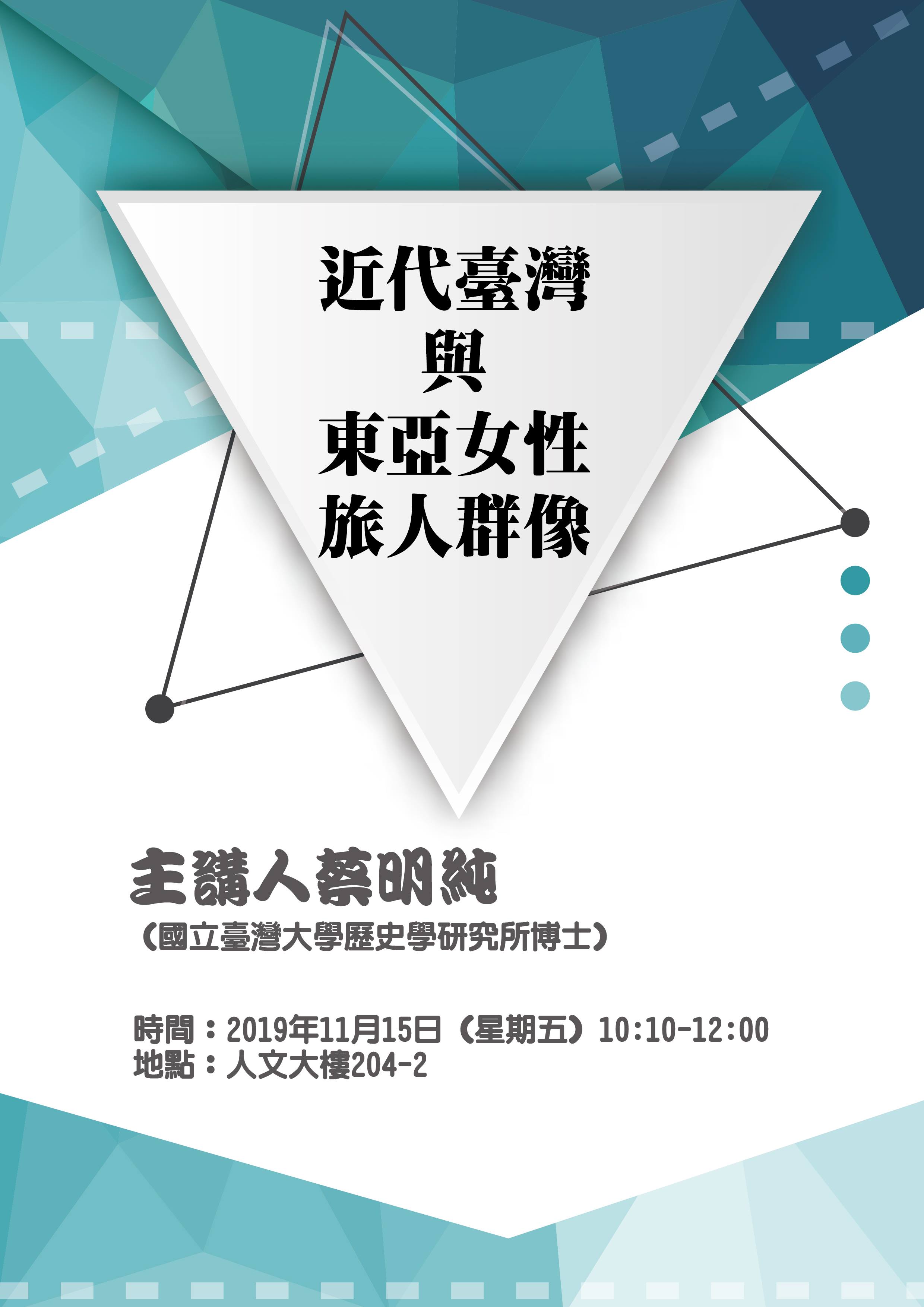 【演講】蔡明純：近代臺灣與東亞女性旅人群像