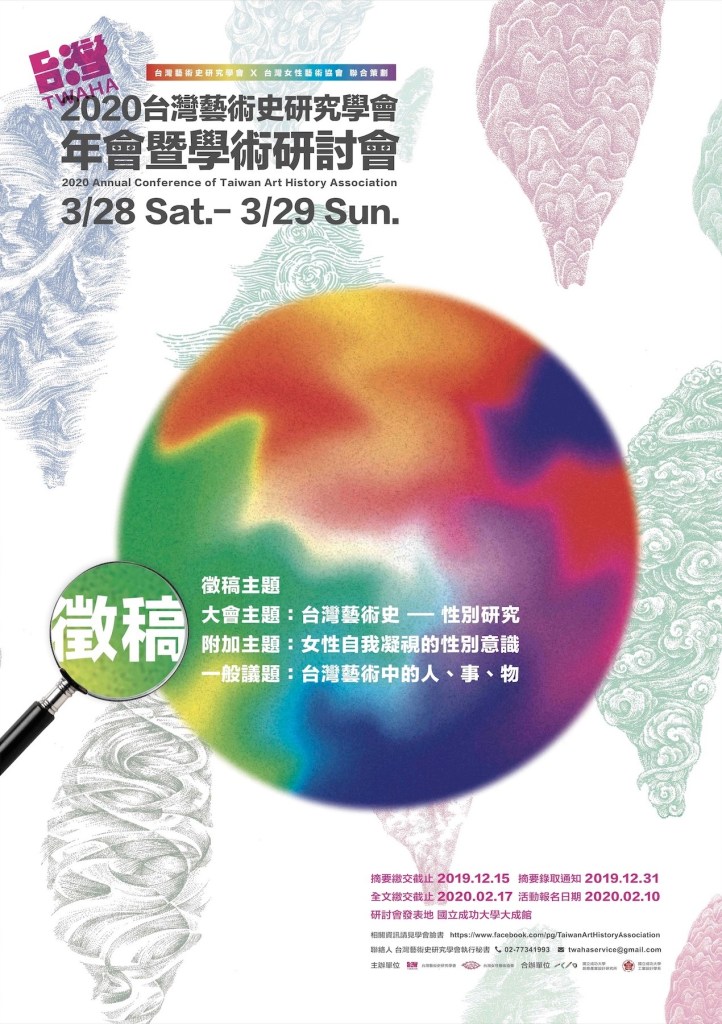 2020台灣藝術史研究學會年會暨學術研討會
