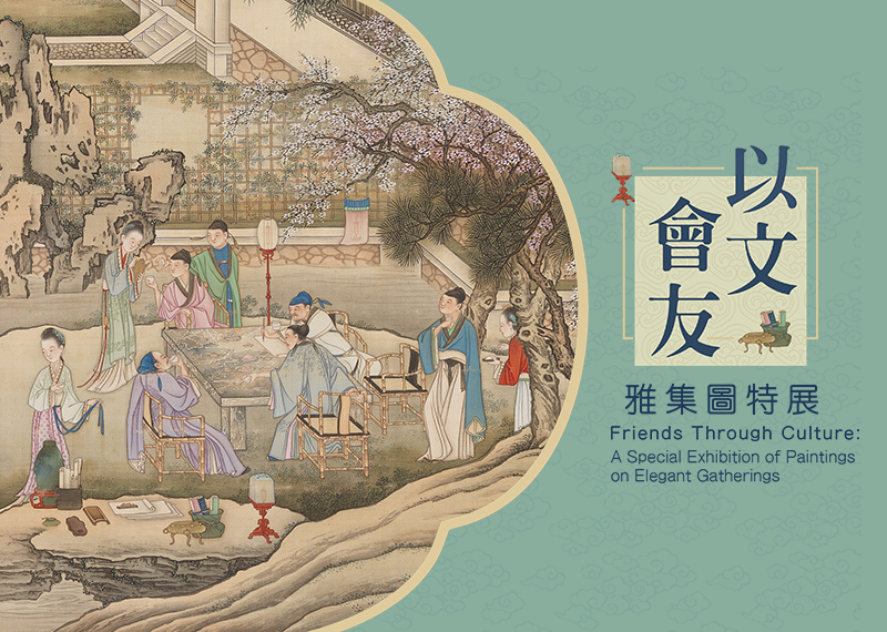 【展覽】以文會友——雅集圖特展