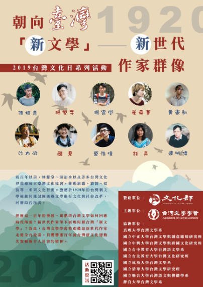 【系列演講】朝向台灣「新文學」：新世代作家群像
