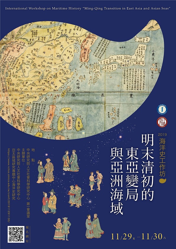 【工作坊】2019海洋史工作坊：明末清初的東亞變局與亞洲海域