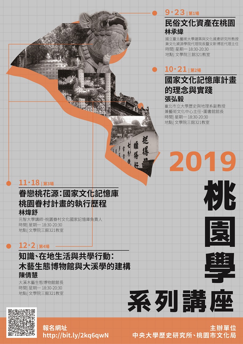 【系列演講】2019桃園學系列講座