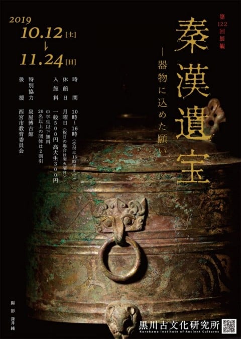 【展覽】秦漢遺宝：器物に込めた願い