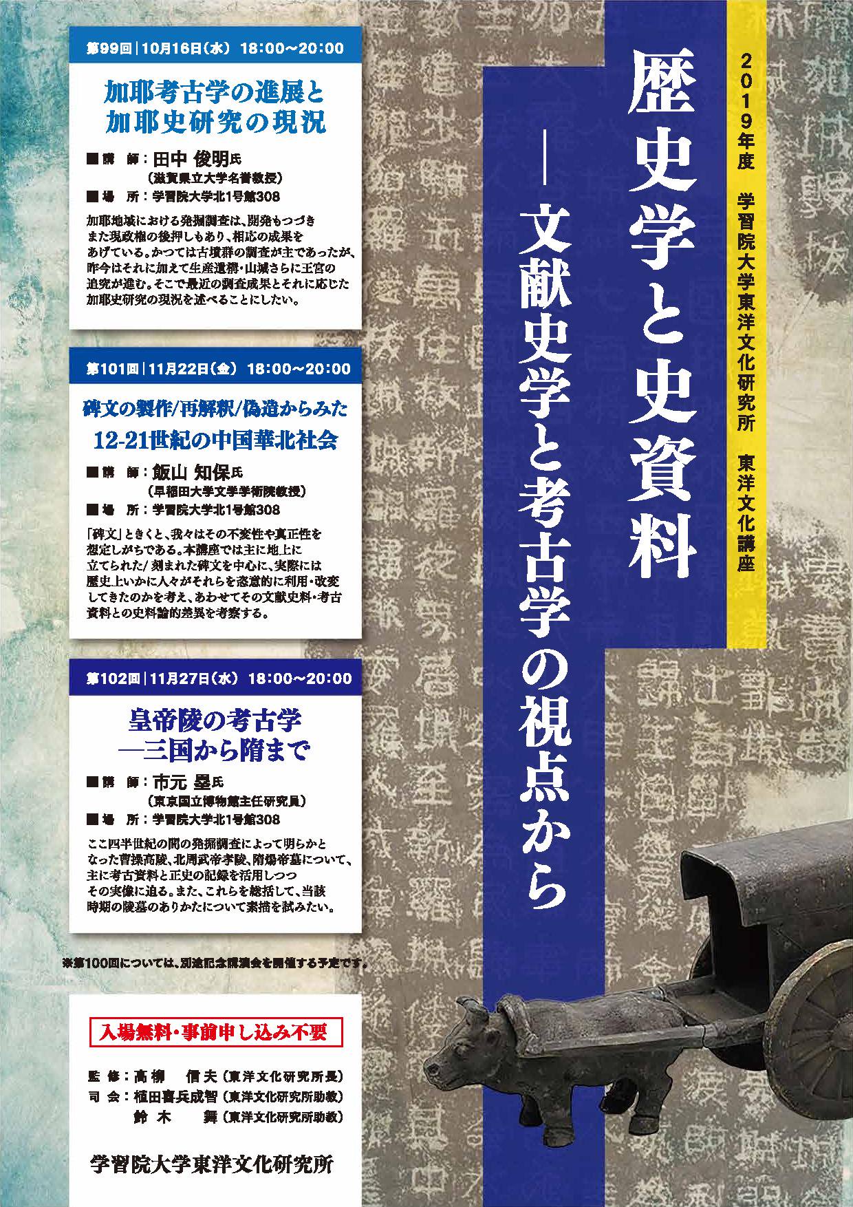 【系列演講】東洋文化講座シリーズ「歴史学と史資料：文献史学と考古学の視点から」