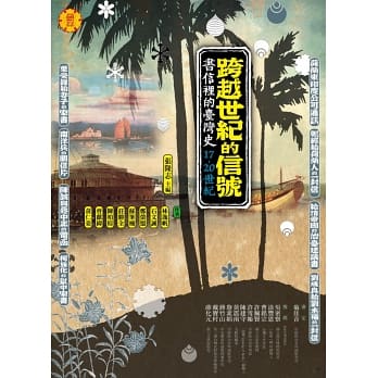 跨越世紀的信號：書信裡的台灣史（17-20世紀）