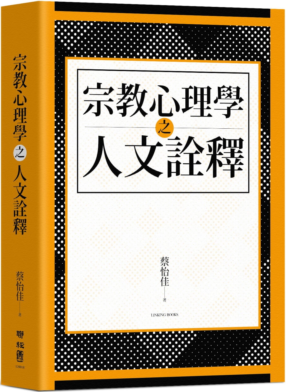 宗教心理學之人文詮釋