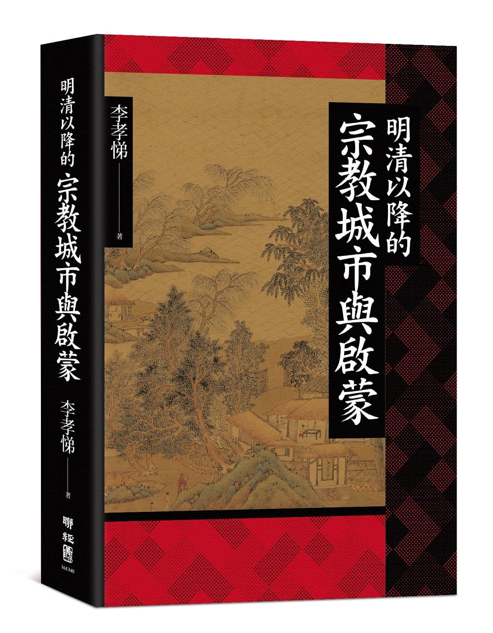 明清以降的宗教城市與啟蒙