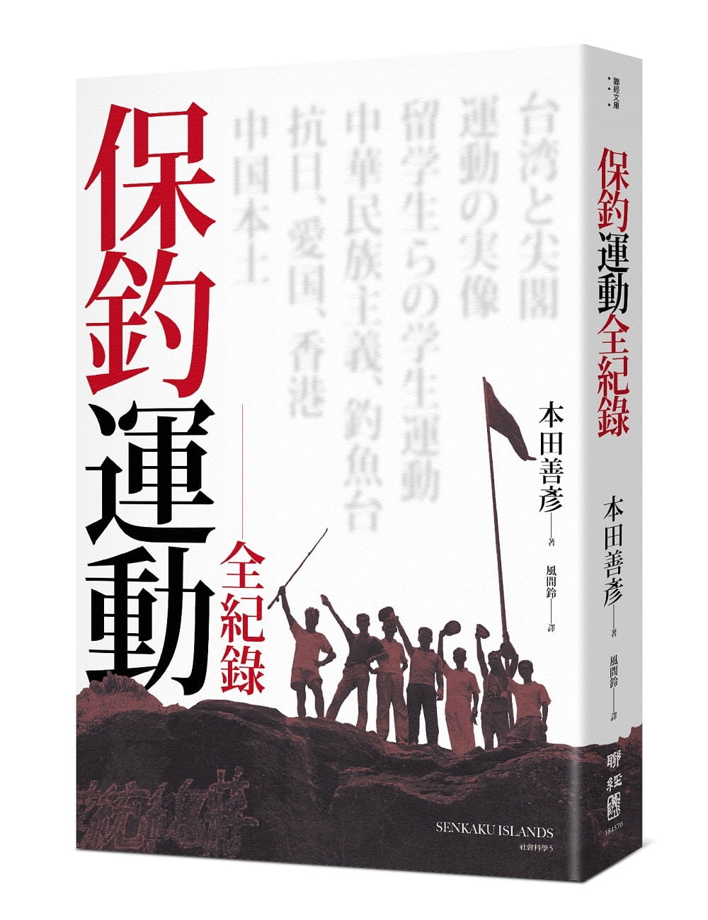 保釣運動全紀錄