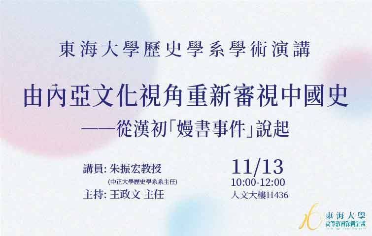 【演講】朱振宏：由內亞文化視角重新審釋中國史：從漢初「嫚書事件」說起