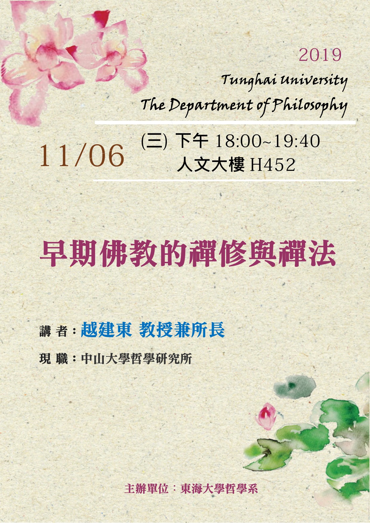 【演講】越建東：早期佛教的禪修與禪法