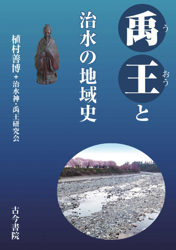 禹王と治水の地域史