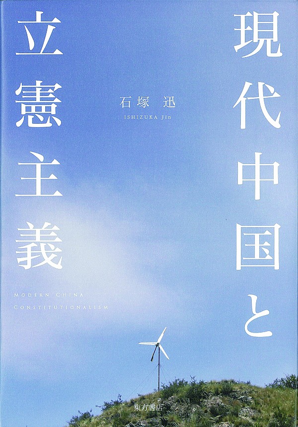 現代中国と立憲主義